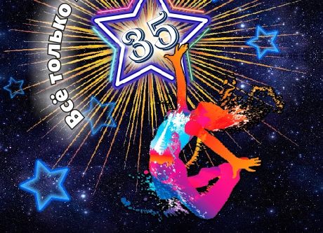 Экспромт длиною в 35 лет! Экспромт длиною в 35 лет!